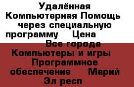 Удалённая Компьютерная Помощь, через специальную программу. › Цена ­ 500-1500 - Все города Компьютеры и игры » Программное обеспечение   . Марий Эл респ.